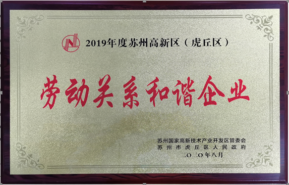 大奖888pt官方网站精密荣获“2019年度苏州高新区(虎丘区)劳动关系和谐企业”荣誉称号