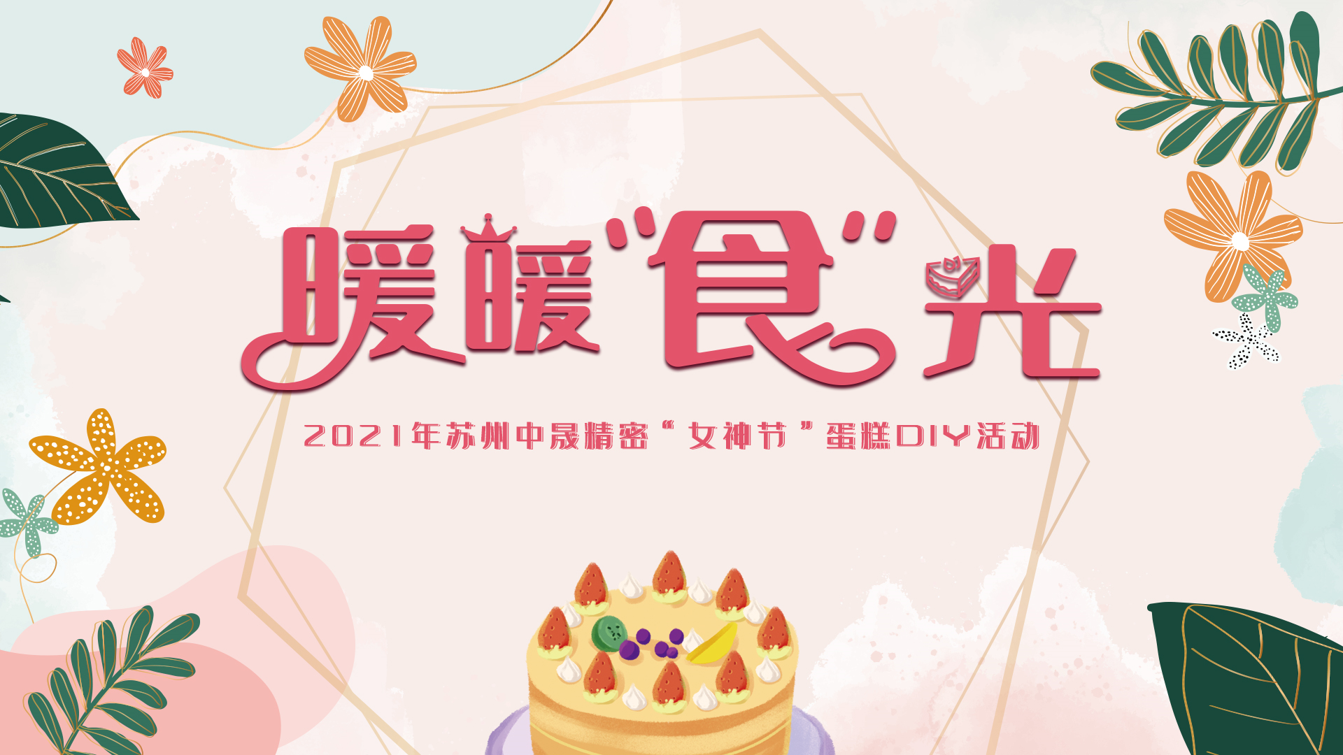 暖暖食光”-2021年苏州大奖888pt官方网站精密“女神节”蛋糕DIY活动